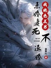 我绝色美男,未婚妻死不退婚