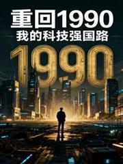 重回1990:我的科技强国路