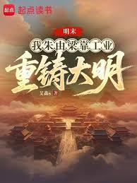 明末,我朱由梁靠工业重铸大明