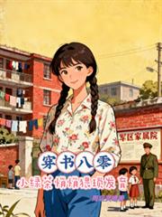 穿书八零,小绿茶悄悄猥琐发育
