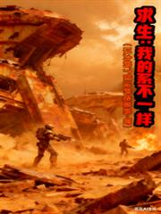 求生:我的系统不一样