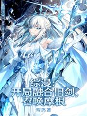 综漫:开局融合旧剑,召唤摩根