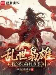 乱世武道:我的兄弟有点多