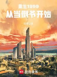 重生1999:从当倒爷开始