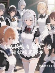 高武校长有点狂,离谱校规震八方