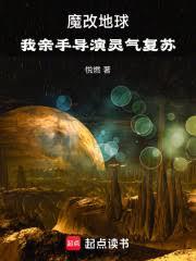 魔改地球:我亲手导演灵气复苏