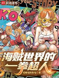 海贼世界的一拳超人