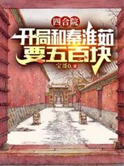 四合院:开局和秦淮茹要五百块