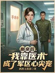 断亲后,我靠医术成了军区心尖宠