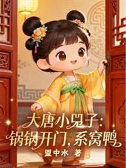 大唐小兕子:锅锅开门,系窝鸭