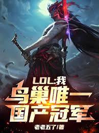 LOL:我,鸟巢唯一国产冠军