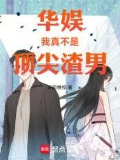 华娱,我真不是顶尖渣男