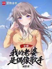 文娱:我的老婆是偶像歌手