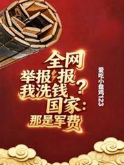 全网举报我洗钱?国家:那是军费