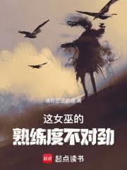 这女巫的熟练度不对劲