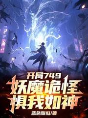 开局749,妖魔诡怪惧我如神!