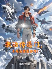 激活传送门,开局与国家合作!