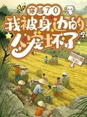 穿越70,我被身边的人宠坏了