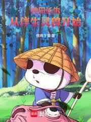 万法道君:从伴生灵兽开始