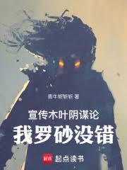 宣传木叶阴谋论,我罗砂没错!