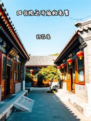 四合院之开局救老贾
