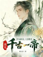 开局回京,天幕曝光我是千古一帝