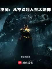 巫师:从不义超人至太阳神