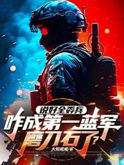 让你带问题女兵,你全养成特种兵王了?