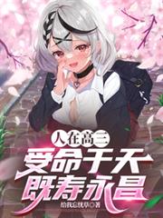 人在高三,受命于天,既寿永昌