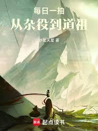 每日一抽,从杂役到道祖