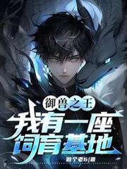 御兽之王:我有一座饲育基地