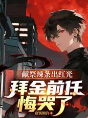 献祭辣条出红光,拜金前任悔哭了