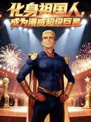 化身祖国人,成为漫威超级巨星