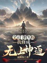 全宗门假失踪,我修成无上神通