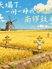 天塌了,一闭一睁我穿到了南锣鼓