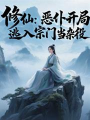 修仙:恶僕开局,逃入宗门当杂役