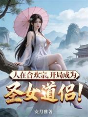 人在合欢宗,开局成为圣女道侣!