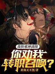 我快邪神满级,你劝我转职召唤?