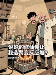 说好的修仙你让我造核聚变反应堆