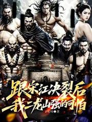 跟宋江决裂后,我二龙山强的可怕