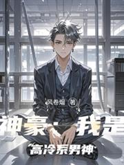 神豪:我是高冷系男神
