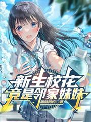 新生校花竟是邻家妹妹