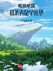 轮回乐园:猎杀者是个社恐