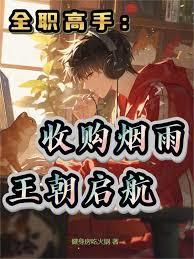 全职高手:收购烟雨,王朝启航