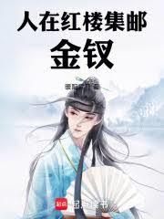 人在红楼,集邮金釵