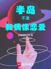 半岛:不准和偶像恋爱
