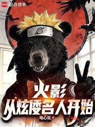 火影:从炫倭名人开始