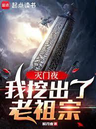 灭门夜,我挖出了老祖宗