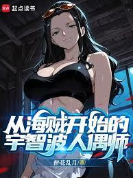 从海贼开始的宇智波人偶师