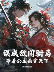 乱世恶霸,罪女为妻渔猎天下